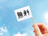 仲介手数料0円