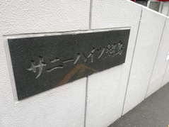 サニーハイツ綱島-外観2