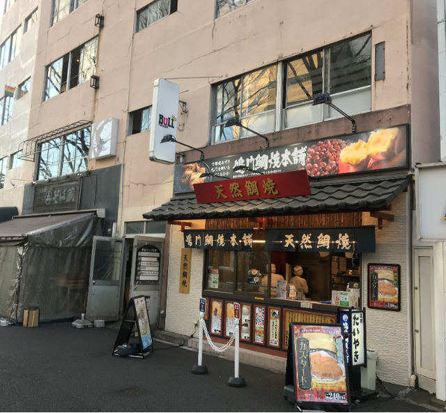 鳴門たい焼き
